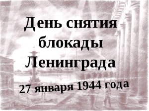 блокада ленинграда