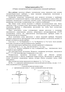 Лабораторная работа № 1. «Сборка электрической цепи и определение показаний приборов».
