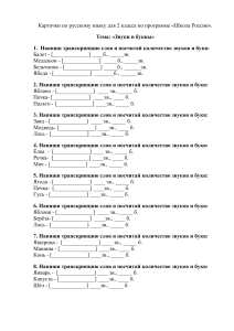 Карточки по русскому языку для 2 класса по программе «Школа России». Тема  «Звуки и буквы»