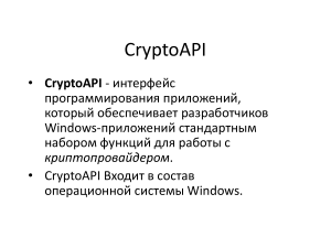 CryptoAPI