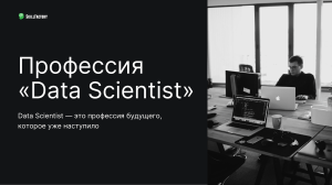 Карьерный гид – Data Scientist