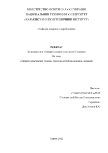 Ливарні властивості сплавів, термічна обробка виливків, ліквація