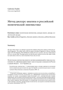 Метод дискурс-анализа в российской политической лингвистике
