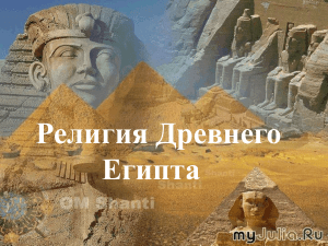 Презентация по истории  Религия древнего Египта 