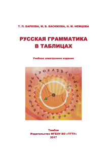 Баркова, Васюкова, Немцова - Русская грамматика в таблицах 