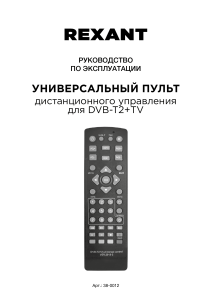 Руководство эксплуатации универсальный пульт Rexant DVB-T2+TV