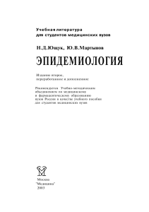 Эпидемиология (Н. Д. Ющук, Ю. В. Мартынов, 2003)