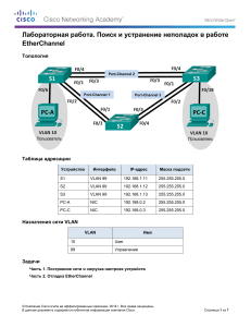4.2.2.4 Lab - Troubleshooting EtherChannel (1)