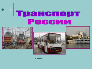 Транспорт России  (9 класс)