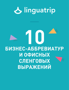 LinguaTrip. 10 бизнес-аббревиатур и офисных сленговых выражений