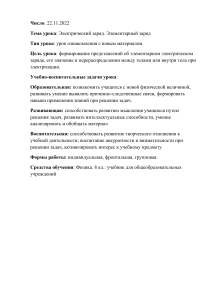 8 класс. Электрический заряд. Элементарный заряд НА.