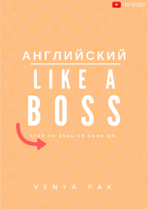 Английский like a boss
