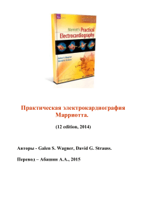 CardioPlaneta.ru  Marriott s Practical Electrocardiography Wagner Galen S