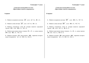ДЗ Самостоятельная работа по теме  Простейшие задачи в координатах  (9 класс)
