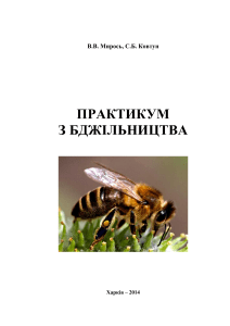Практикум з бджільництва
