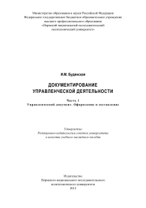 Документирование управленческой деятельности. Часть 1. Управленчески