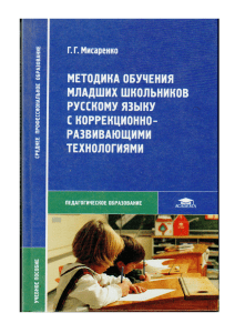 Методика обучения младших школьников русскому языку с коррекционно-развивающими технологиями. Для педагогов.