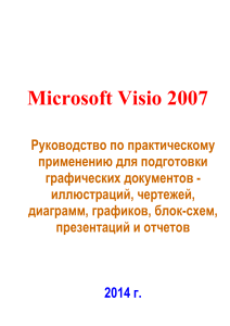 Monsieur Serg-Microsoft Visio 2007-2014