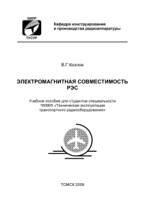 Электромагнитная совместимость лекции В.Г. Козлов 