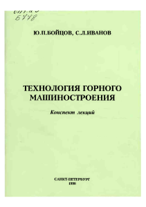 Boytsov Yu P Tekhnologia gornogo mashinostroenia 1998