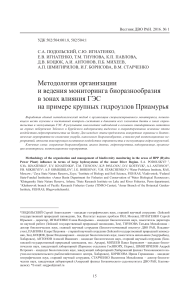 metodologiya-organizatsii-i-vedeniya-monitoringa-bioraznoobraziya-v-zonah-vliyaniya-ges-na-primere-krupnyh-gidrouzlov-priamurya