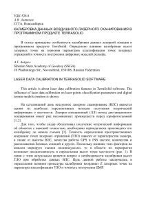 kalibrovka-dannyh-vozdushnogo-lazernogo-skanirovaniya-v-programmnom-produkte-terrasolid