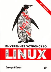 Vnutrennee ustroystvo Linux 2-e izdanie 2021 Ketov