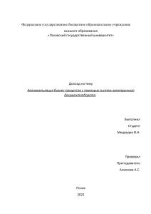 Доклад 2 Автоматизация бизнес-процессов с помощью систем электронного документооборота