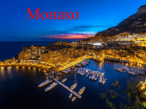 Prezentatsia Monako