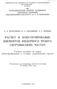 Вечканова Р.А. Расчет и конструирование элементов фидерного тракта СВЧ 1970