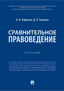 Бирюков П.Н. Сравнительное правоведение. Учебник