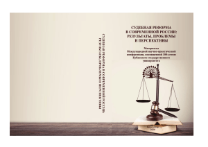 судебная реформа в современной россии