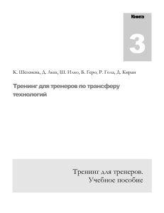 Шегенева Катарина и др. - Книга 3 Треннинг для тренеров по трансферу технологий