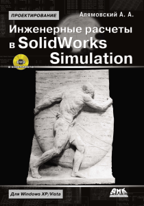 Alyamovskiy A. Inzhenernye raschety v SolidWorks Simulation.Fragment