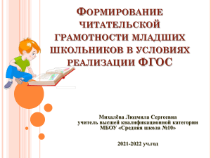 Формирование читательской грамотности младших школьников в условиях реализации ФГОС
