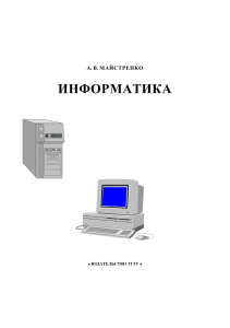 Информатика Майстренко