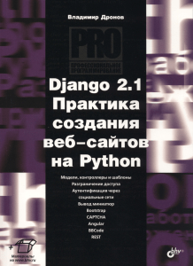 []Django 2 1 Praktika sozdania veb-saytov na Python V A Dronov