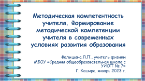 Фелицына Л.П., Методическая компетентность учителя, доклад, январь 2023