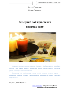 Вечерний чай при свечах и картах Таро