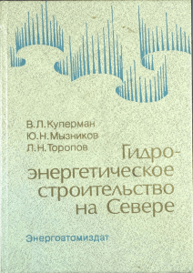 Гидроэнергетическое строительство на Севере. Куперман В.Л. и др. 1987