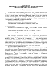 Положение  о проведении в Следственном комитете Российской Федерации  ежегодного конкурса «Юный следователь» 