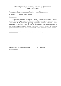 отчет по профилактической работе с семьей Калмыковых за  январь