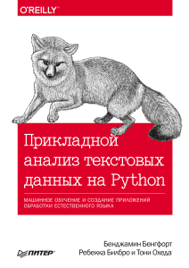 Прикладной анализ текстовых данных на Python. Машинное обучение и создание приложений обработки естественного языка ( PDFDrive )