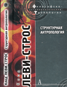 Леви-Стросс К. Структурная антропология. 2008