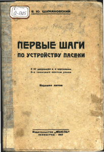 Шимановский - Первые шаги по устройству пасеки (1927)