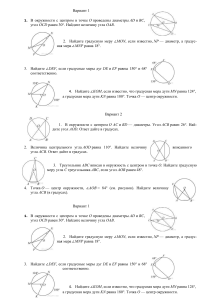 Самостоятельная работа  Вписанные и центральные углы 