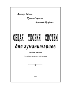 Общая теория систем для гуманитариев. A. Uemov, I. Saraeva, A. Tsofnas. 2000