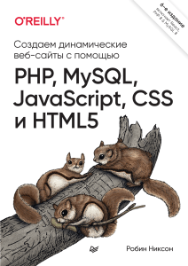Никсон Р. - Создаем динамические веб-сайты с помощью PHP, MySQL, JavaScript, CSS и HTML5. 6-е изд. (Бестселлеры O’Reilly) - 2023