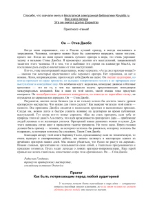 Галло Кармин Уроки убеждения от Стива Джобса