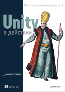 UnityInActon-RUS